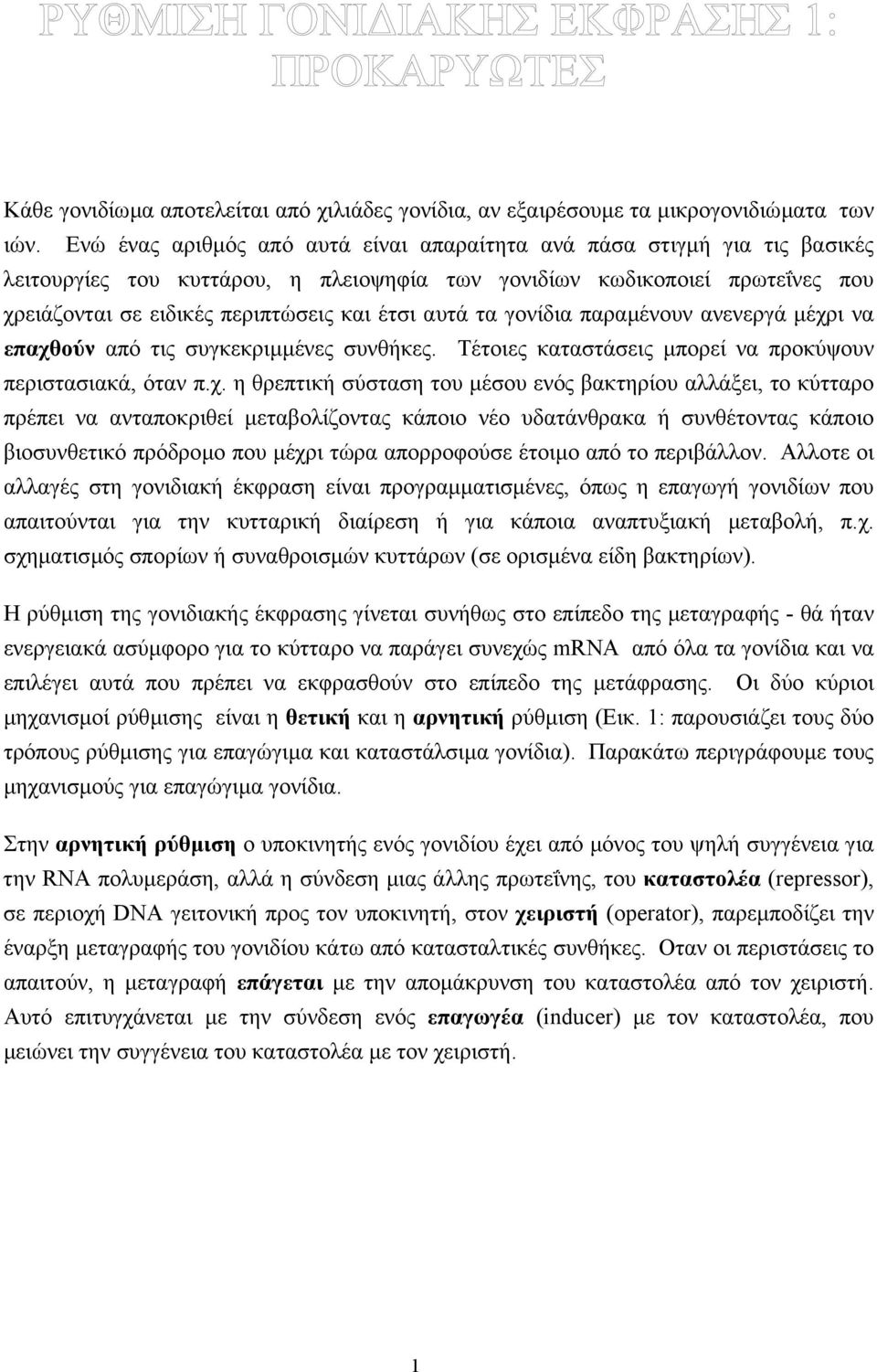 αυτά τα γονίδια παραµένουν ανενεργά µέχρ