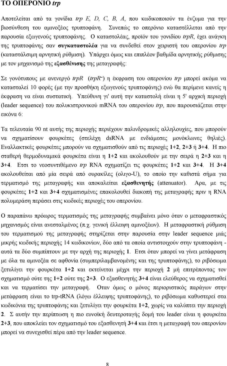 O καταστολέας, προϊόν του γονιδίου trpr, έχει ανάγκη της τρυπτοφάνης σαν συγκαταστολέα για να συνδεθεί στον χειριστή του οπερονίου trp (καταστάλσιµη αρνητική ρύθµιση).