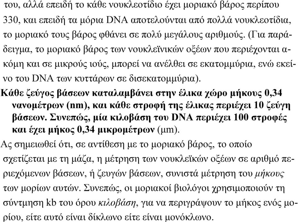 Κάθε ζεύγος βάσεων καταλαμβάνει στην έλικα χώρο μήκους 0,34 νανομέτρων (nm), και κάθε στροφή της έλικας περιέχει 10 ζεύγη βάσεων.