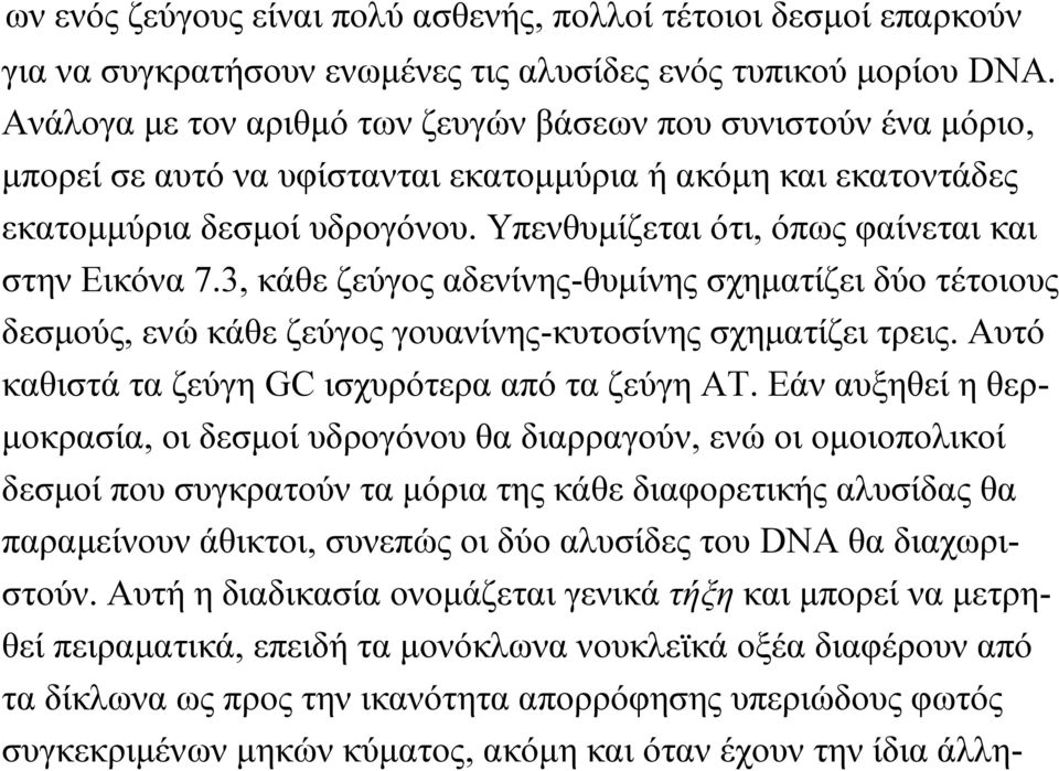 Υπενθυμίζεται ότι, όπως φαίνεται και στην Εικόνα 7.3, κάθε ζεύγος αδενίνης-θυμίνης σχηματίζει δύο τέτοιους δεσμούς, ενώ κάθε ζεύγος γουανίνης-κυτοσίνης σχηματίζει τρεις.