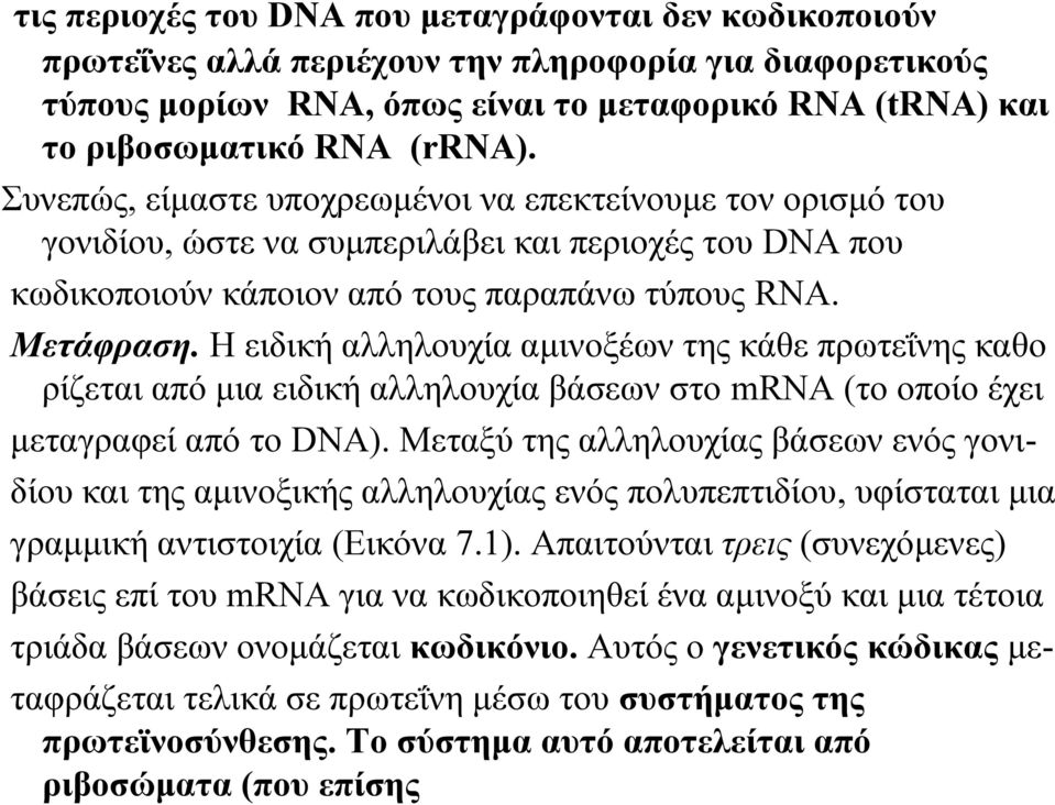 Η ειδική αλληλουχία αμινοξέων της κάθε πρωτεΐνης καθο ρίζεται από μια ειδική αλληλουχία βάσεων στο mrna (το οποίο έχει μεταγραφεί από το DNA).