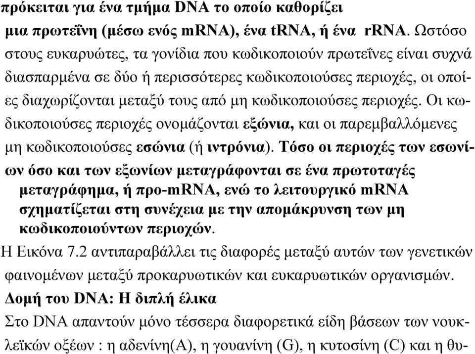 περιοχές. Οι κωδικοποιούσες περιοχές ονομάζονται εξώνια, και οι παρεμβαλλόμενες μη κωδικοποιούσες εσώνια (ή ιντρόνια).