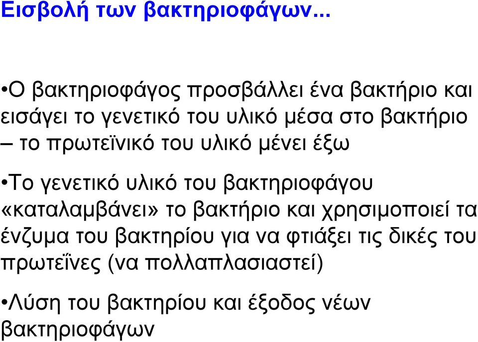 βακτήριο το πρωτεϊνικό του υλικό µένει έξω Το γενετικό υλικό του βακτηριοφάγου