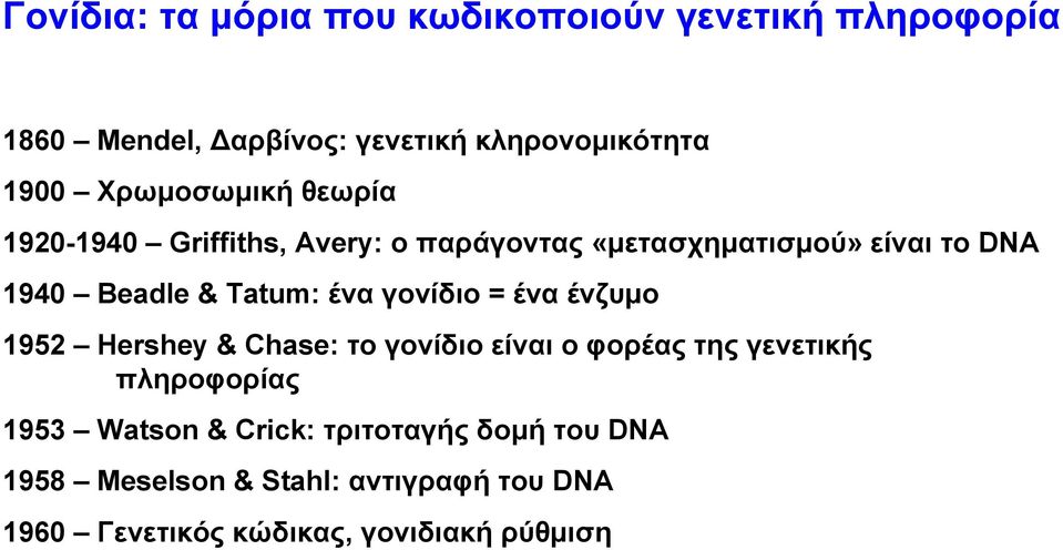 Tatum: ένα γονίδιο = ένα ένζυµο 1952 Hershey & Chase: το γονίδιο είναι ο φορέας της γενετικής πληροφορίας 1953