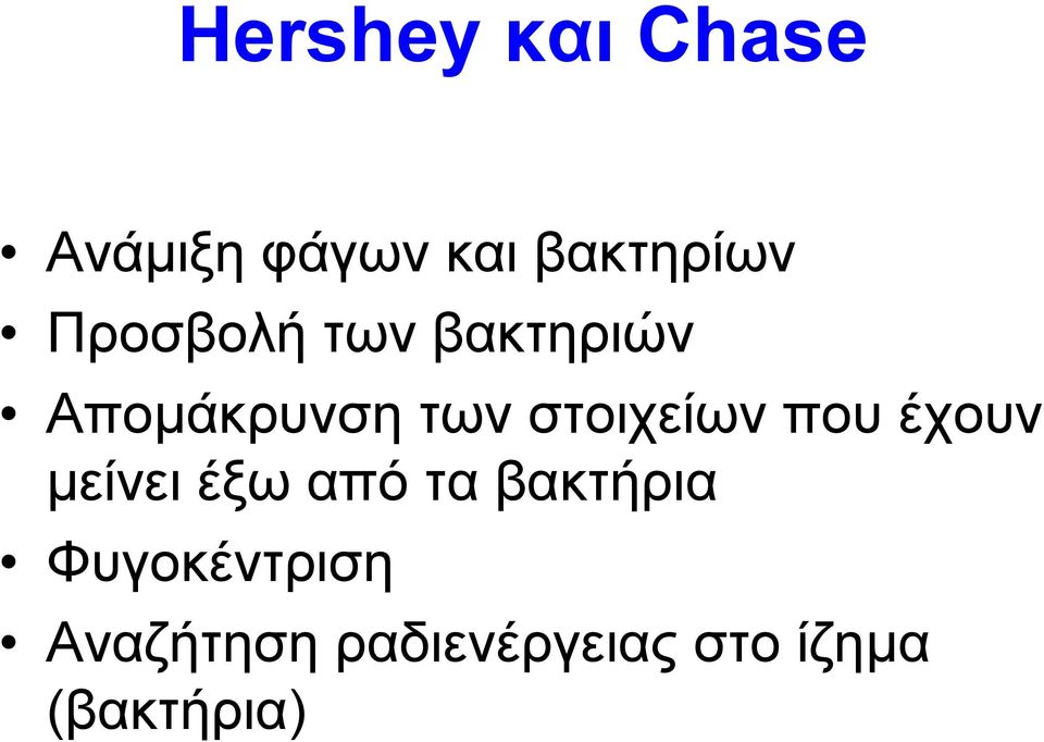 στοιχείων που έχουν µείνει έξω από τα βακτήρια