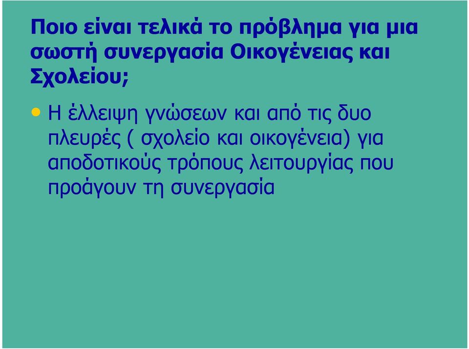 γνώσεων και από τις δυο πλευρές ( σχολείο και