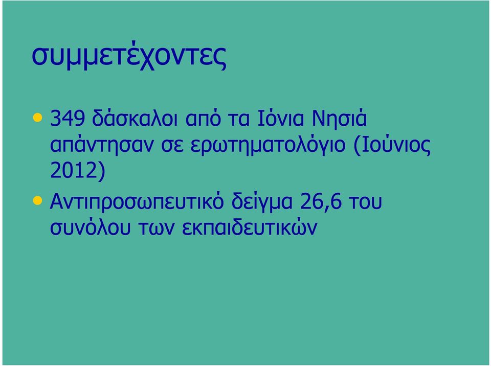 ερωτηματολόγιο (Ιούνιος 2012)