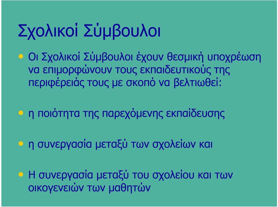 βελτιωθεί: η ποιότητα της παρεχόμενης εκπαίδευσης η συνεργασία μεταξύ