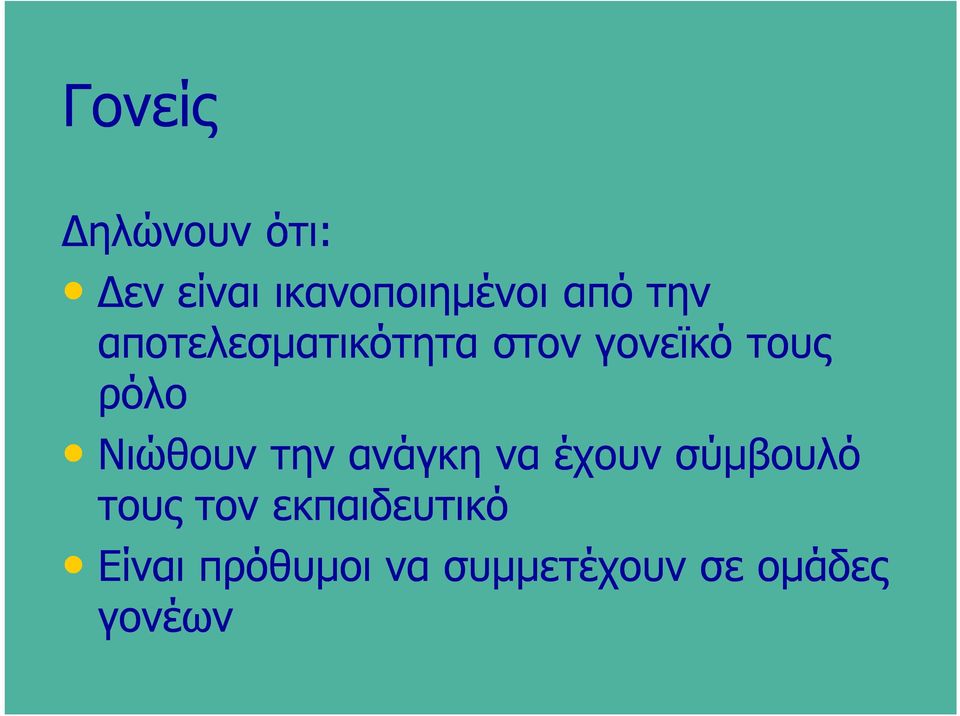 Νιώθουν την ανάγκη να έχουν σύμβουλό τους τον