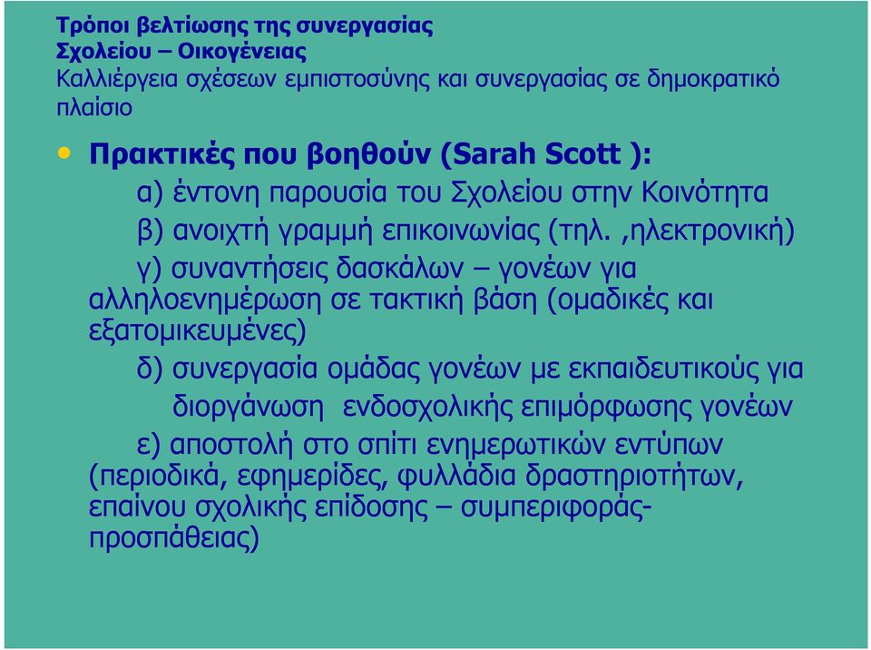 ,ηλεκτρονική) γ) συναντήσεις δασκάλων γονέων για αλληλοενημέρωση σε τακτική βάση (ομαδικές και εξατομικευμένες) δ) συνεργασία ομάδας γονέων με