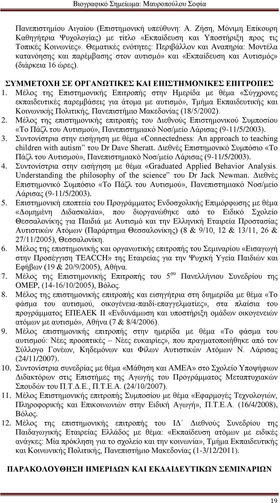 Μέλος της Επιστημονικής Επιτροπής στην Ημερίδα με θέμα «Σύγχρονες εκπαιδευτικές παρεμβάσεις για άτομα με αυτισμό», Τμήμα Εκπαιδευτικής και Κοινωνικής Πολιτικής, Πανεπιστήμιο Μακεδονίας (18/5/2002). 2.