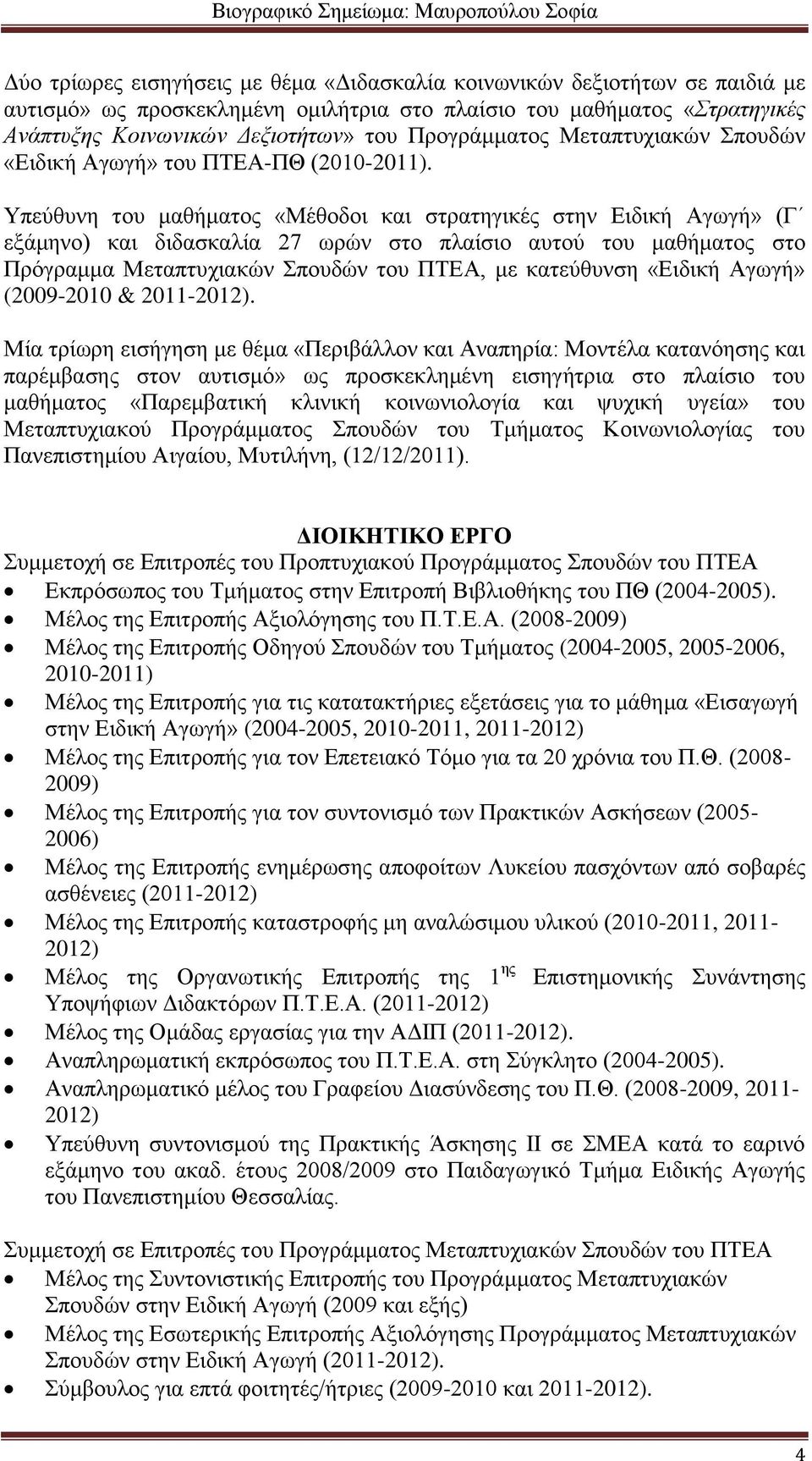 Υπεύθυνη του μαθήματος «Μέθοδοι και στρατηγικές στην Ειδική Αγωγή» (Γ εξάμηνο) και διδασκαλία 27 ωρών στο πλαίσιο αυτού του μαθήματος στο Πρόγραμμα Μεταπτυχιακών Σπουδών του ΠΤΕΑ, με κατεύθυνση