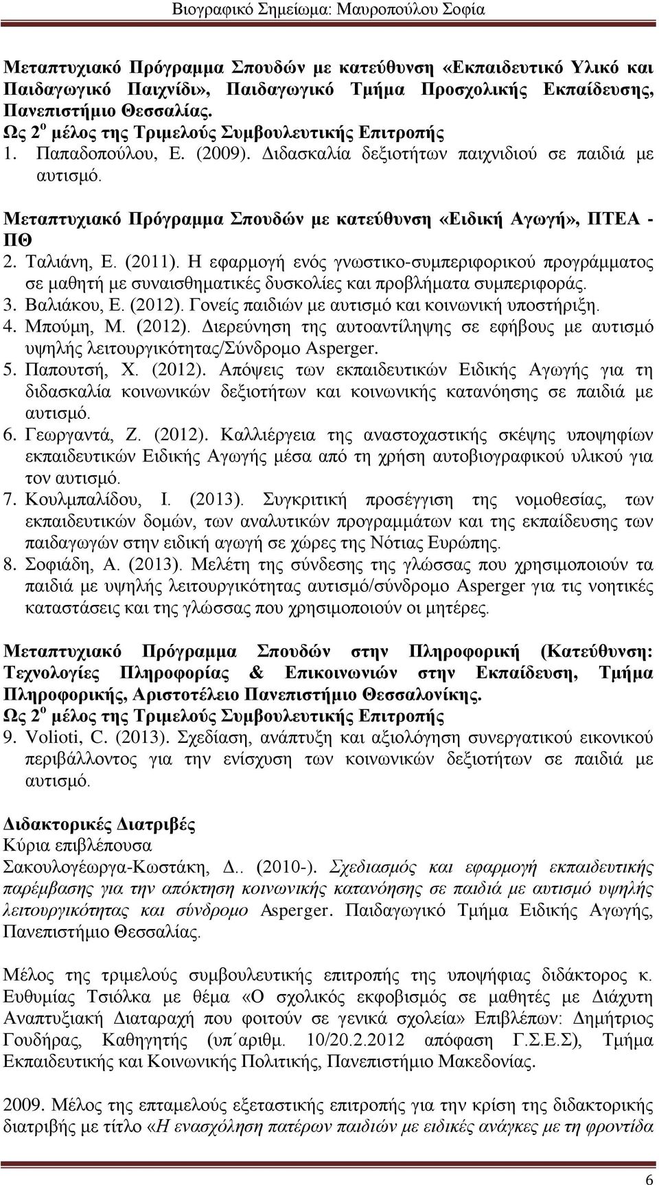 Μεταπτυχιακό Πρόγραμμα Σπουδών με κατεύθυνση «Ειδική Αγωγή», ΠΤΕΑ - ΠΘ 2. Ταλιάνη, Ε. (2011).