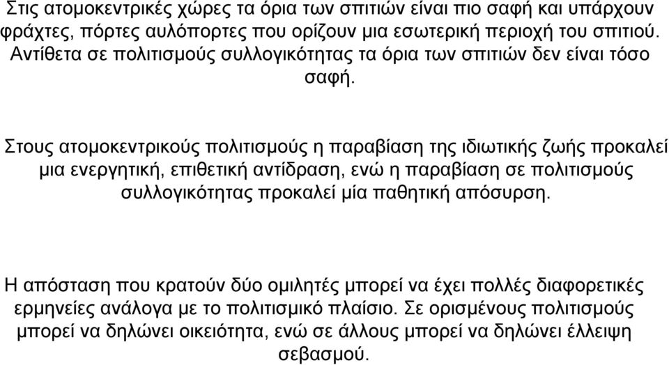 Στους ατοµοκεντρικούς πολιτισµούς η παραβίαση της ιδιωτικής ζωής προκαλεί µια ενεργητική, επιθετική αντίδραση, ενώ η παραβίαση σε πολιτισµούς συλλογικότητας