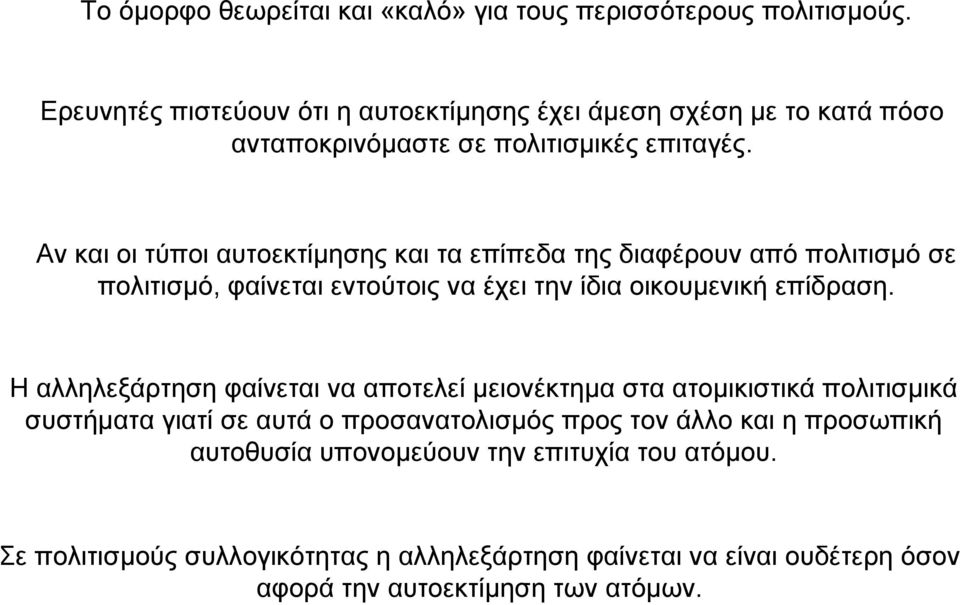 Αν και οι τύποι αυτοεκτίµησης και τα επίπεδα της διαφέρουν από πολιτισµό σε πολιτισµό, φαίνεται εντούτοις να έχει την ίδια οικουµενική επίδραση.