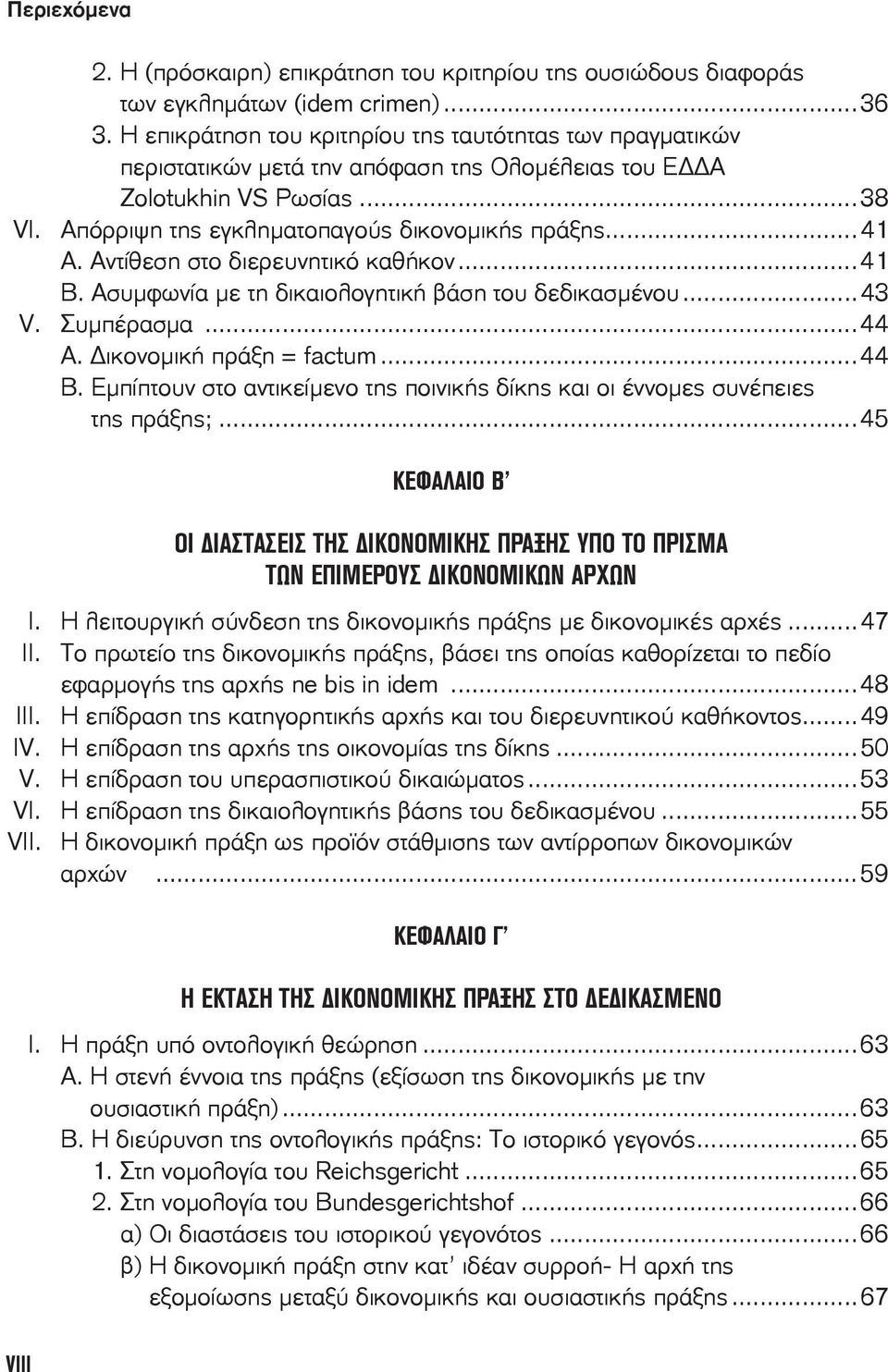 Αντίθεση στο διερευνητικό καθήκον...41 Β. Ασυμφωνία με τη δικαιολογητική βάση του δεδικασμένου...43 V. Συμπέρασμα...44 Α. ικονομική πράξη = factum...44 B.