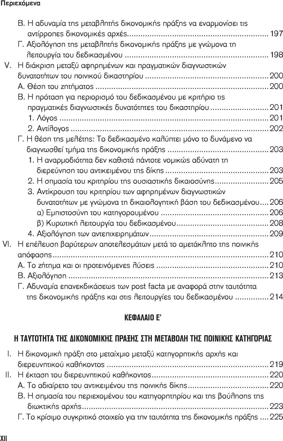 Η πρόταση για περιορισμό του δεδικασμένου με κριτήριο τις πραγματικές διαγνωστικές δυνατότητες του δικαστηρίου...201 1. Λόγος...201 2. Αντίλογος...202 Γ.