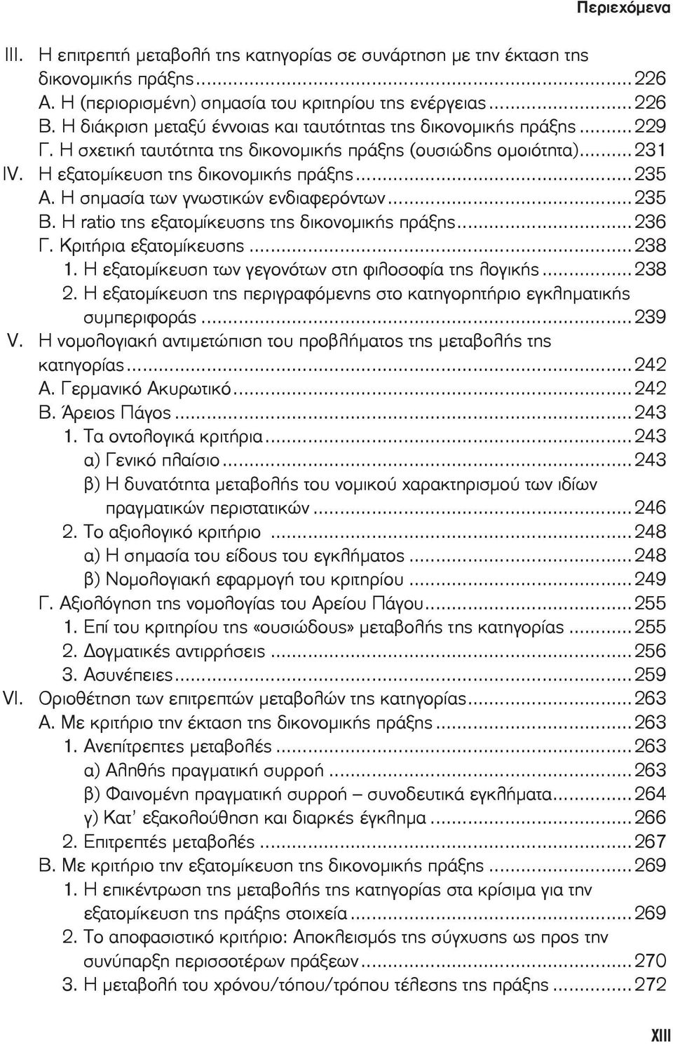 Η σημασία των γνωστικών ενδιαφερόντων...235 Β. Η ratio της εξατομίκευσης της δικονομικής πράξης...236 Γ. Κριτήρια εξατομίκευσης...238 1. Η εξατομίκευση των γεγονότων στη φιλοσοφία της λογικής...238 2.