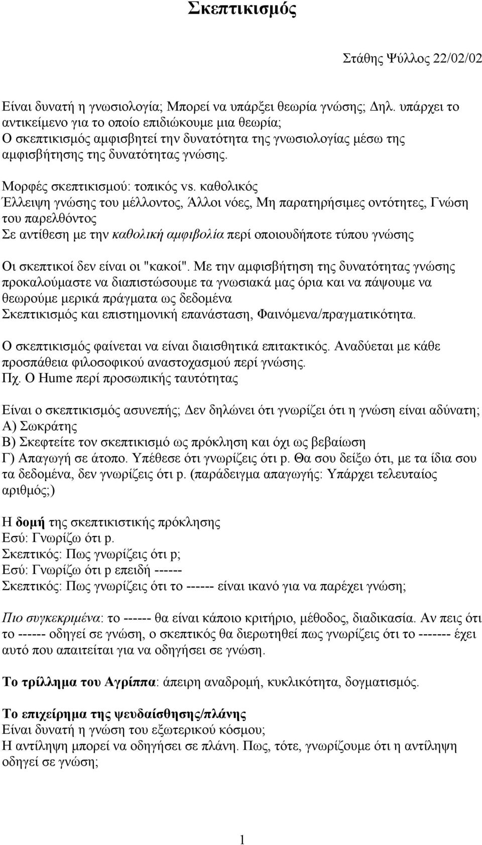 καθολικός Έλλειψη γνώσης του μέλλοντος, Άλλοι νόες, Μη παρατηρήσιμες οντότητες, Γνώση του παρελθόντος Σε αντίθεση με την καθολική αμφιβολία περί οποιουδήποτε τύπου γνώσης Οι σκεπτικοί δεν είναι οι