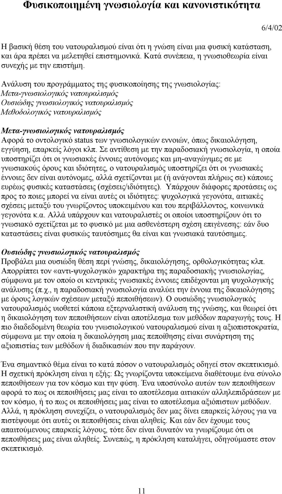 Ανάλυση του προγράμματος της φυσικοποίησης της γνωσιολογίας: Μετα-γνωσιολογικός νατουραλισμός Ουσιώδης γνωσιολογικός νατουραλισμός Μεθοδολογικός νατουραλισμός 6/4/02 Μετα-γνωσιολογικός νατουραλισμός