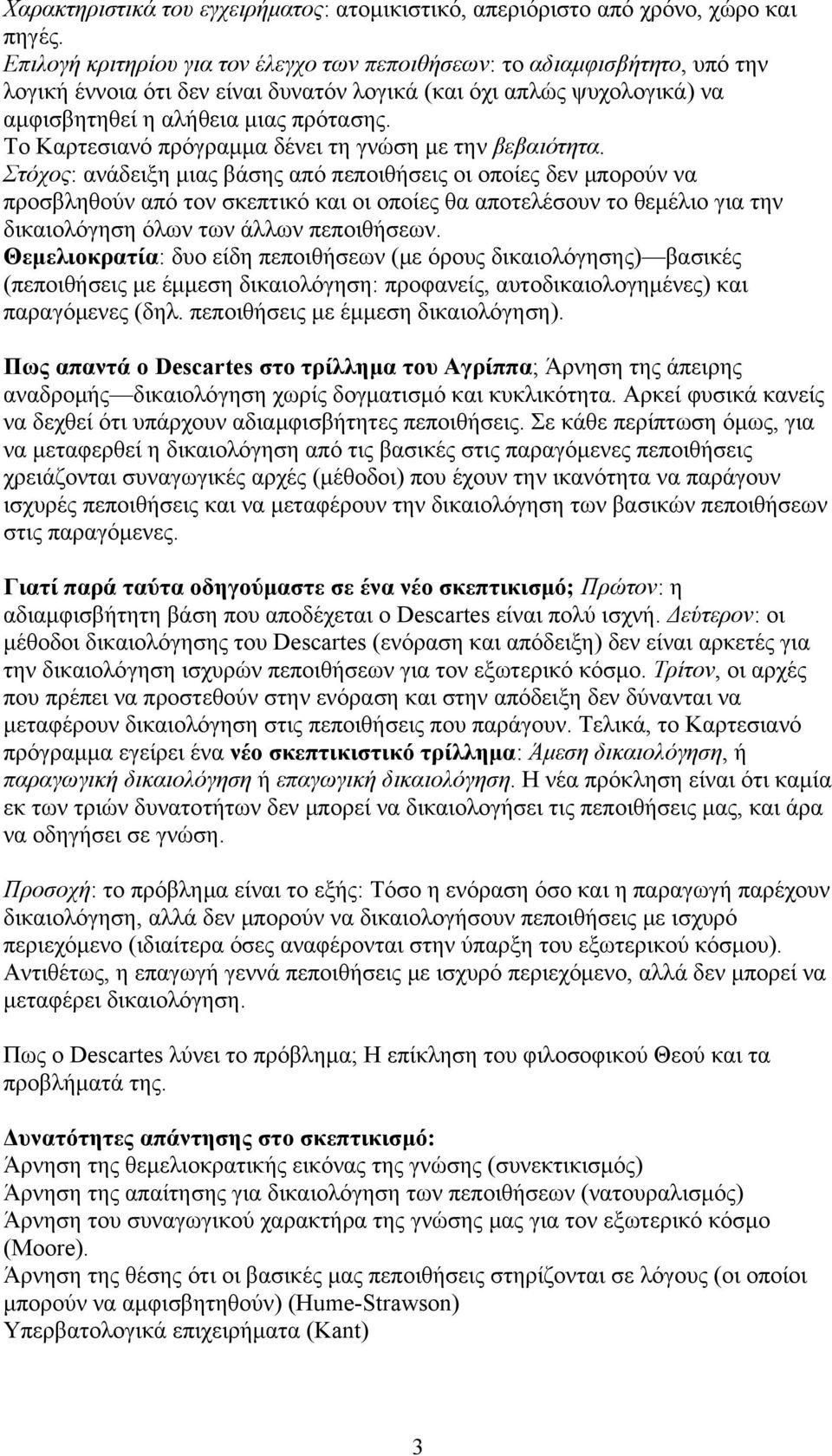 Το Καρτεσιανό πρόγραμμα δένει τη γνώση με την βεβαιότητα.