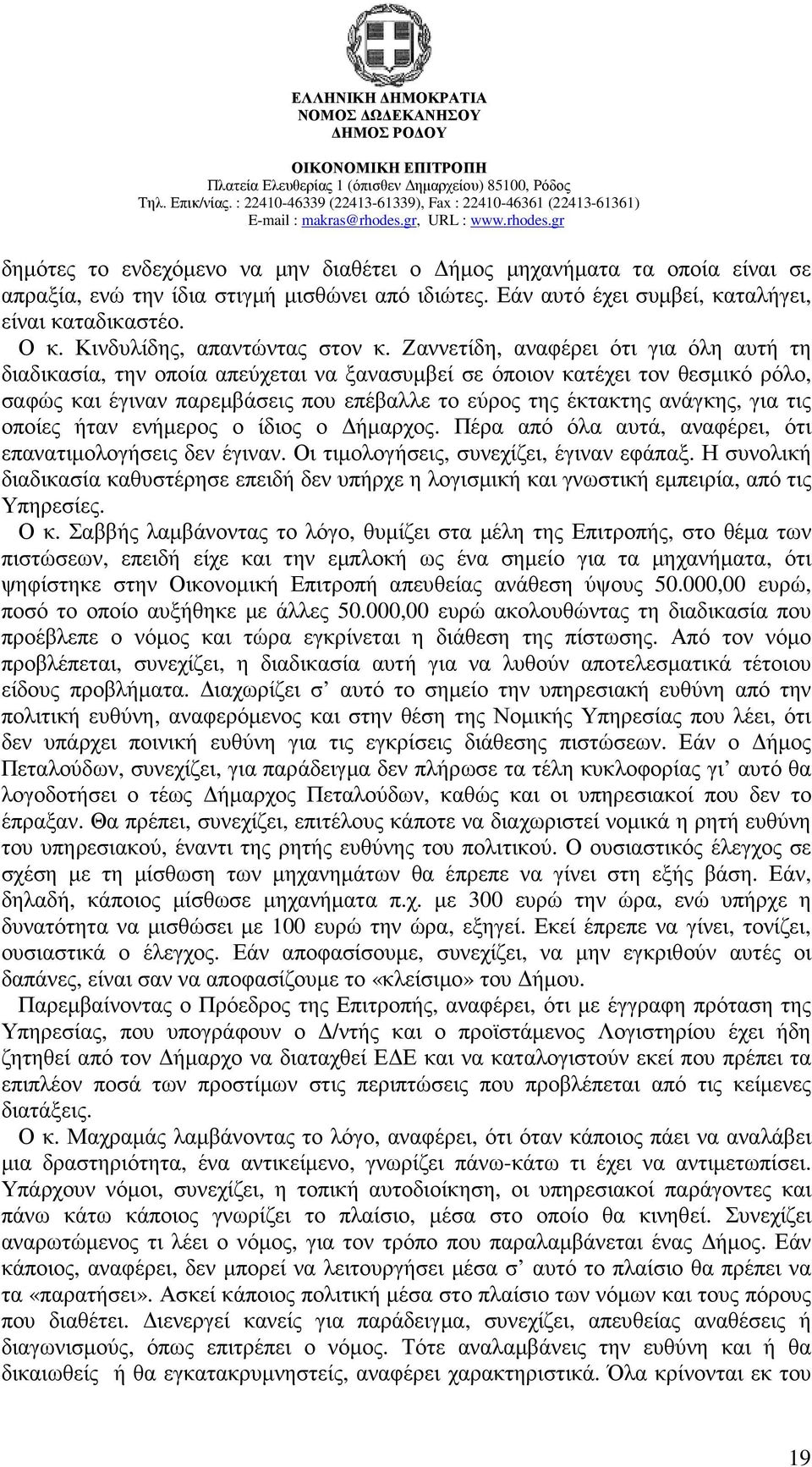 Ζαννετίδη, αναφέρει ότι για όλη αυτή τη διαδικασία, την οποία απεύχεται να ξανασυµβεί σε όποιον κατέχει τον θεσµικό ρόλο, σαφώς και έγιναν παρεµβάσεις που επέβαλλε το εύρος της έκτακτης ανάγκης, για