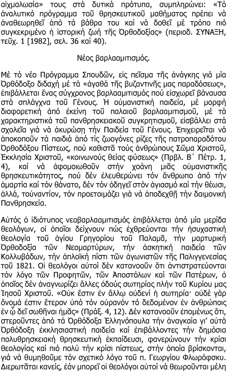 Μέ τό νέο Πρόγραμμα Σπουδῶν, εἰς πεῖσμα τῆς ἀνάγκης γιά μία Ὀρθόδοξο διδαχή μέ τά «ἀγαθά τῆς βυζαντινῆς μας παραδόσεως», ἐπιβάλλεται ἕνας σύγχρονος βαρλααμιτισμός πού εἰσχωρεῖ βάναυσα στά σπλάγχνα