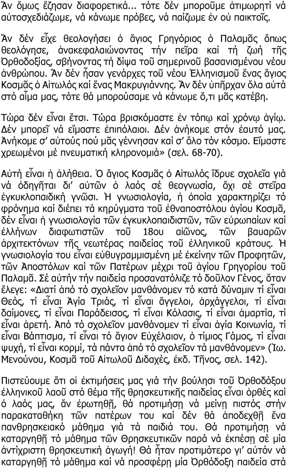 Ἄν δέν ἦσαν γενάρχες τοῦ νέου Ἑλληνισμοῦ ἕνας ἅγιος Κοσμᾶς ὁ Αἰτωλός καί ἕνας Μακρυγιάννης. Ἄν δέν ὑπῆρχαν ὅλα αὐτά στό αἷμα μας, τότε θά μπορούσαμε νά κάνωμε ὅ,τι μᾶς κατέβη. Τώρα δέν εἶναι ἔτσι.