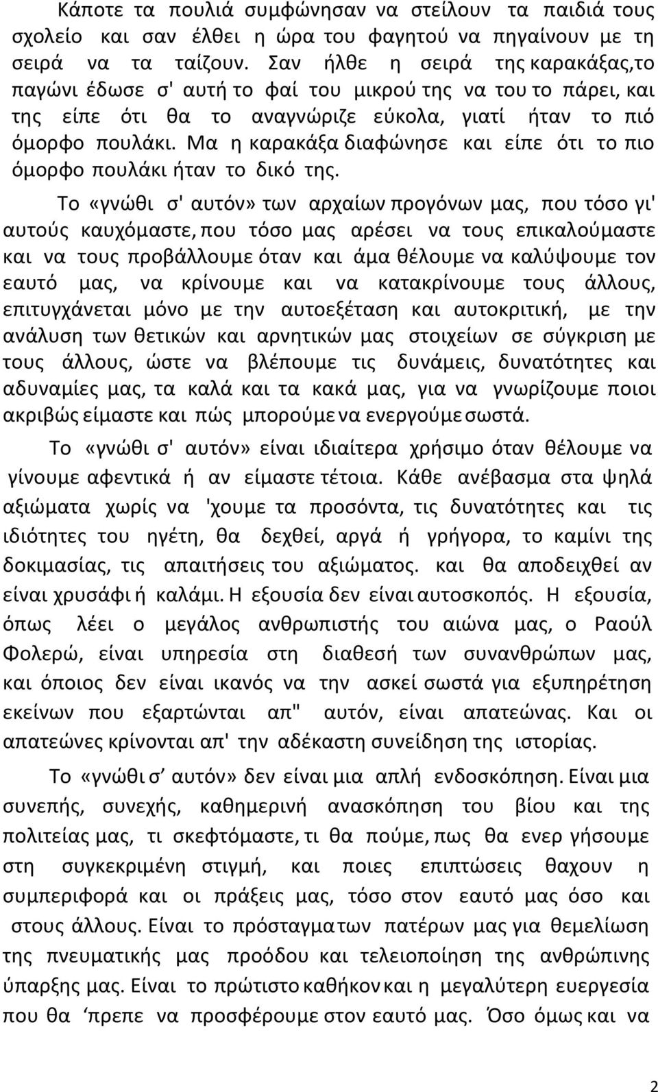 Μα η καρακάξα διαφώνησε και είπε ότι το πιο όμορφο πουλάκι ήταν το δικό της.