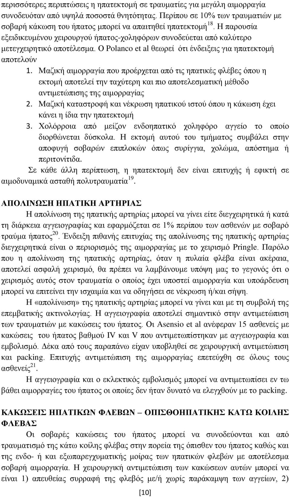 Ο Polanco et al ζεσξεί φηη έλδεημεηο γηα επαηεθηνκή απνηεινχλ 1.