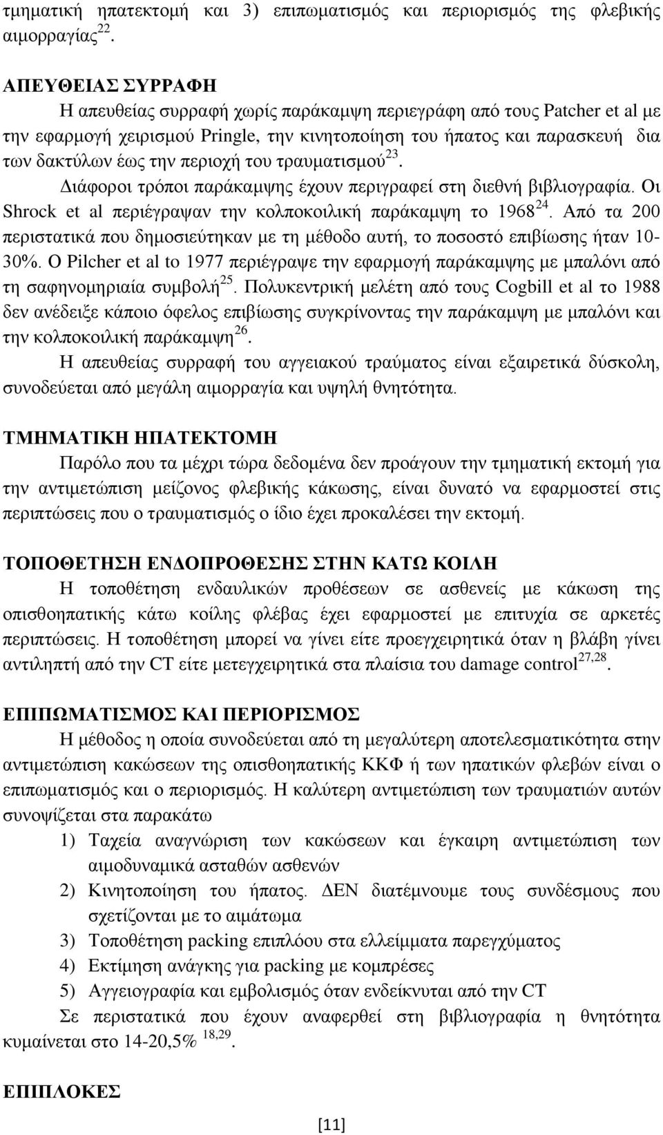 ηξαπκαηηζκνχ 23. Γηάθνξνη ηξφπνη παξάθακςεο έρνπλ πεξηγξαθεί ζηε δηεζλή βηβιηνγξαθία. Οη Shrock et al πεξηέγξαςαλ ηελ θνιπνθνηιηθή παξάθακςε ην 1968 24.