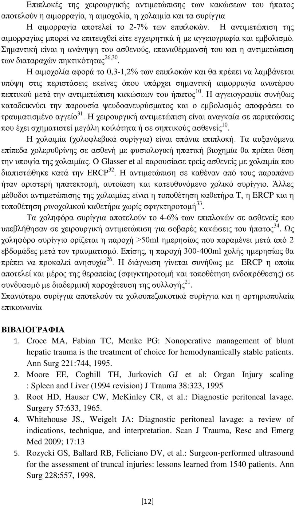 εκαληηθή είλαη ε αλάλεςε ηνπ αζζελνχο, επαλαζέξκαλζή ηνπ θαη ε αληηκεηψπηζε ησλ δηαηαξαρψλ πεθηηθφηεηαο 26,30.