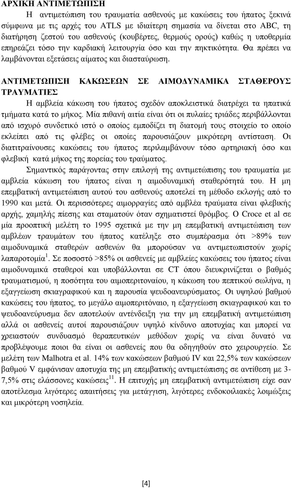 ΑΝΣΗΜΔΣΩΠΗΖ ΚΑΚΩΔΩΝ Δ ΑΗΜΟΓΤΝΑΜΗΚΑ ΣΑΘΔΡΟΤ ΣΡΑΤΜΑΣΗΔ Η ακβιεία θάθσζε ηνπ ήπαηνο ζρεδφλ απνθιεηζηηθά δηαηξέρεη ηα επαηηθά ηκήκαηα θαηά ην κήθνο.