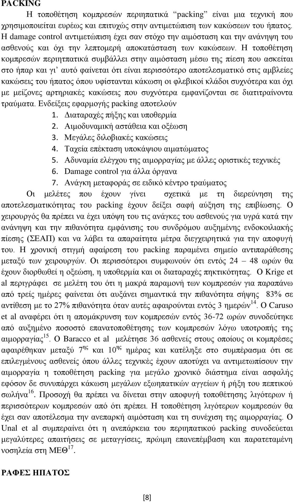 Η ηνπνζέηεζε θνκπξεζψλ πεξηεηπαηηθά ζπκβάιιεη ζηελ αηκφζηαζε κέζσ ηεο πίεζε πνπ αζθείηαη ζην ήπαξ θαη γη απηφ θαίλεηαη φηη είλαη πεξηζζφηεξν απνηειεζκαηηθφ ζηηο ακβιείεο θαθψζεηο ηνπ ήπαηνο φπνπ