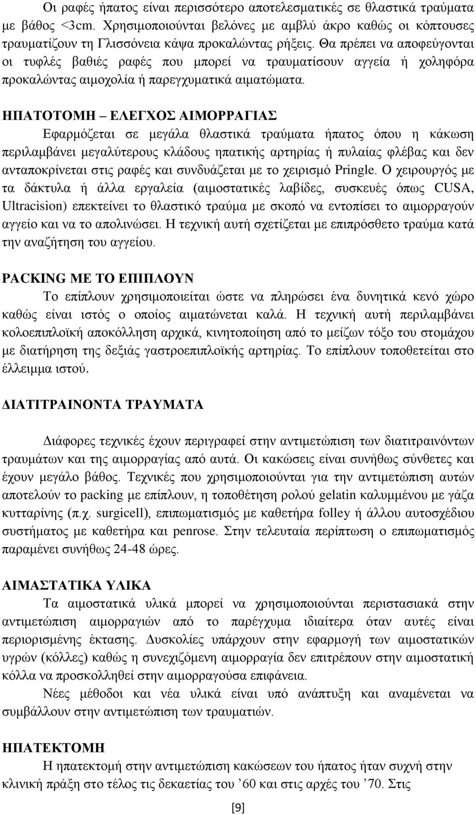 ΖΠΑΣΟΣΟΜΖ ΔΛΔΓΥΟ ΑΗΜΟΡΡΑΓΗΑ Δθαξκφδεηαη ζε κεγάια ζιαζηηθά ηξαχκαηα ήπαηνο φπνπ ε θάθσζε πεξηιακβάλεη κεγαιχηεξνπο θιάδνπο επαηηθήο αξηεξίαο ή ππιαίαο θιέβαο θαη δελ αληαπνθξίλεηαη ζηηο ξαθέο θαη