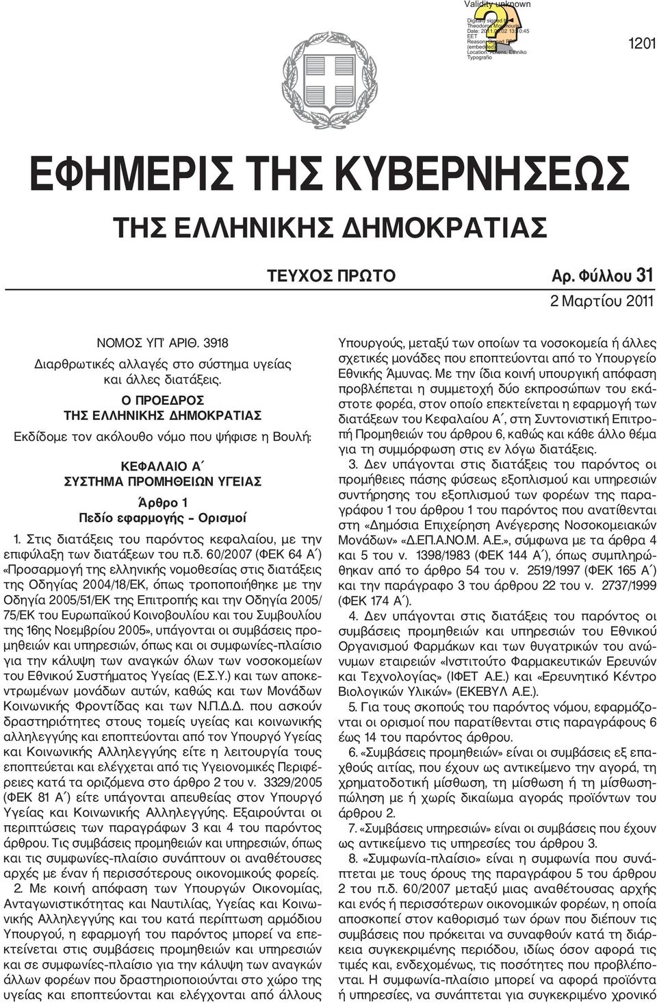 3918 ιαρθρωτικές αλλαγές στο σύστηµα υγείας και άλλες διατάξεις.