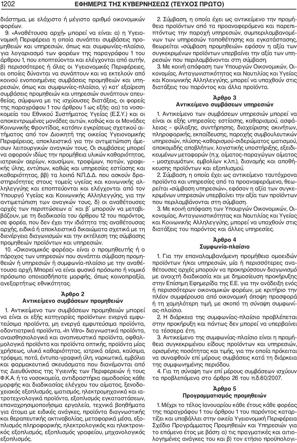 1, που εποπτεύονται και ελέγχονται από αυτήν, β) περισσότερες ή όλες οι Υγειονοµικές Περιφέρειες, οι οποίες δύνανται να συνάπτουν και να εκτελούν από κοινού ενοποιηµένες συµβάσεις προµηθειών και υπη