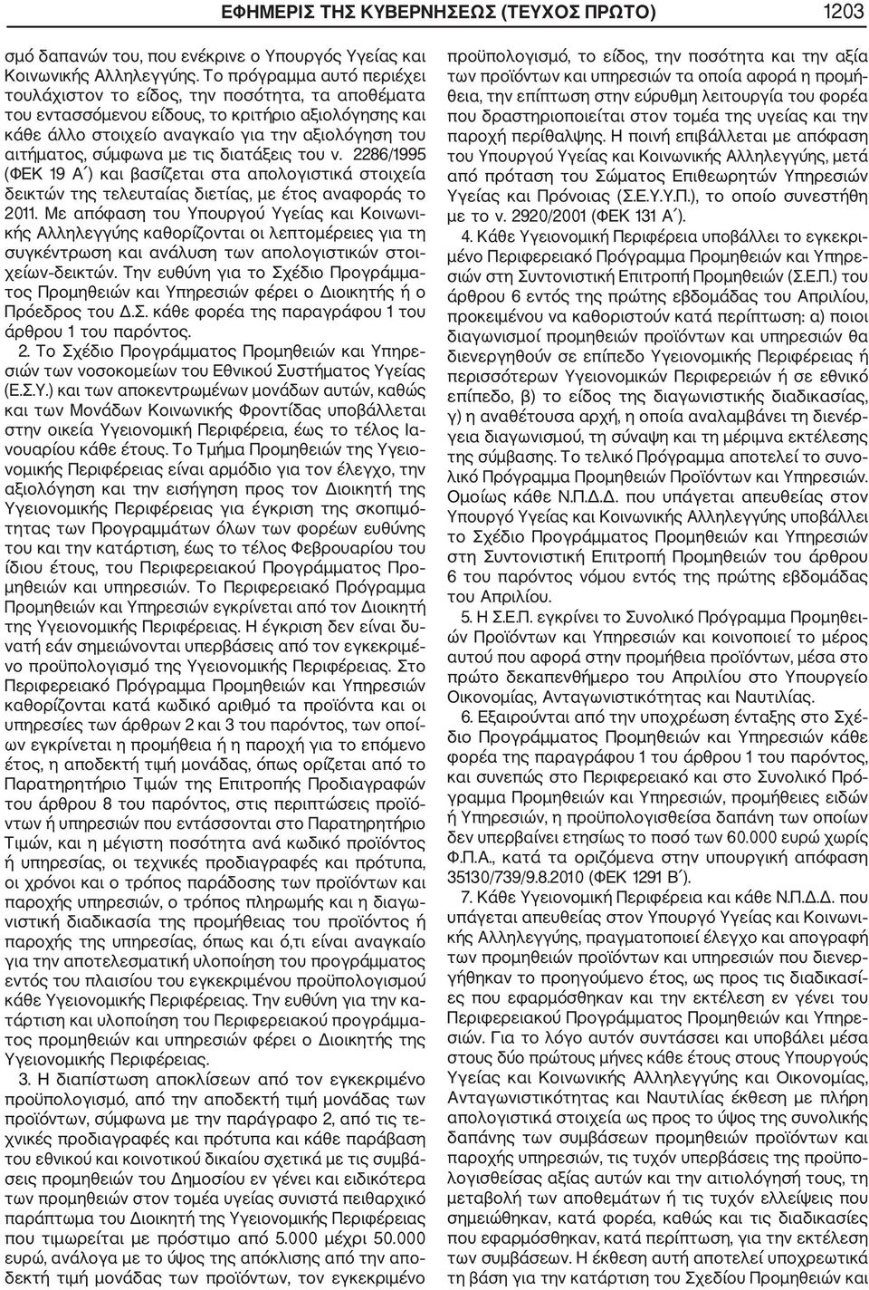 µε τις διατάξεις του ν. 2286/1995 (ΦΕΚ 19 Α ) και βασίζεται στα απολογιστικά στοιχεία δεικτών της τελευταίας διετίας, µε έτος αναφοράς το 2011.