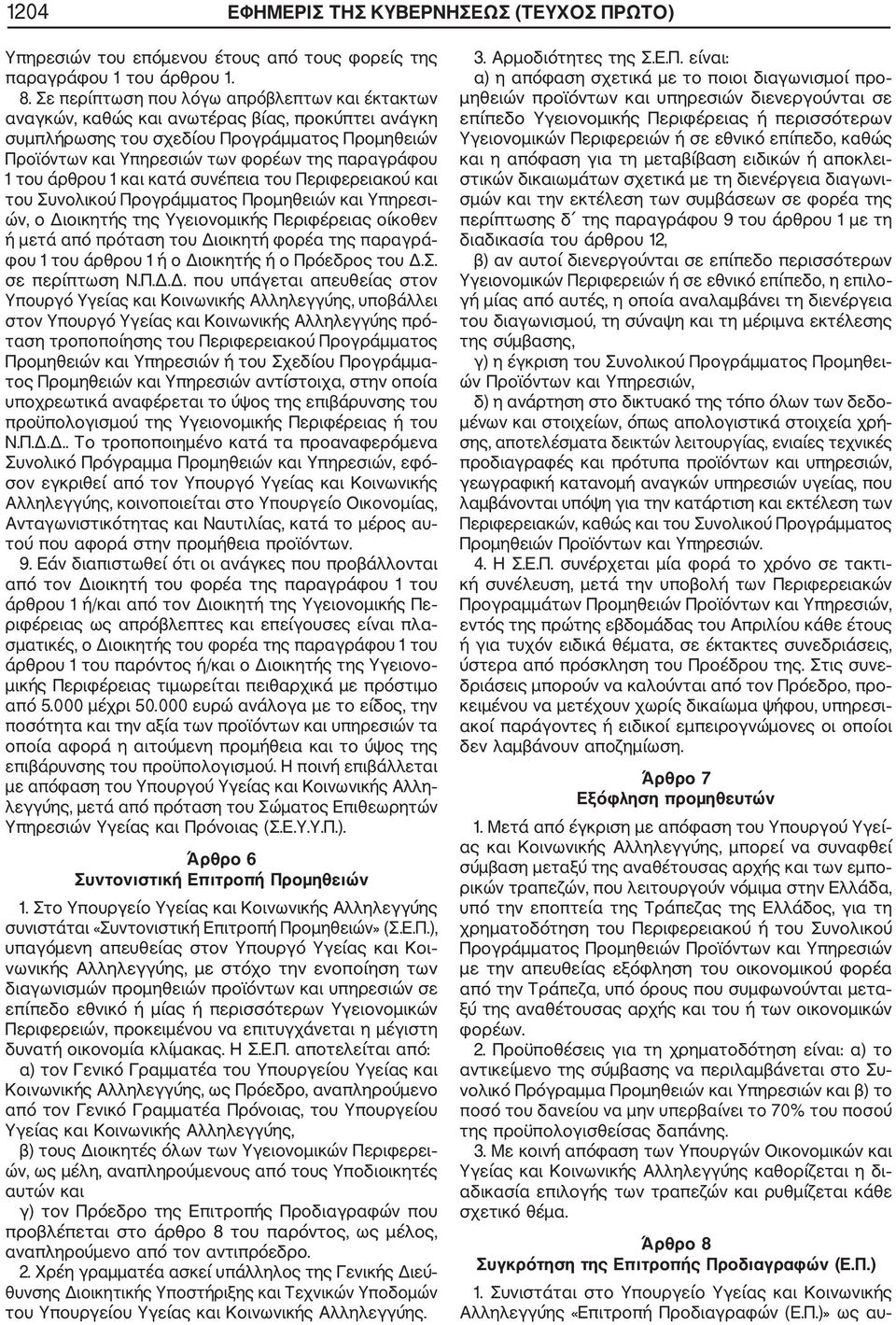 του άρθρου 1 και κατά συνέπεια του Περιφερειακού και του Συνολικού Προγράµµατος Προµηθειών και Υπηρεσι ών, ο ιοικητής της Υγειονοµικής Περιφέρειας οίκοθεν ή µετά από πρόταση του ιοικητή φορέα της