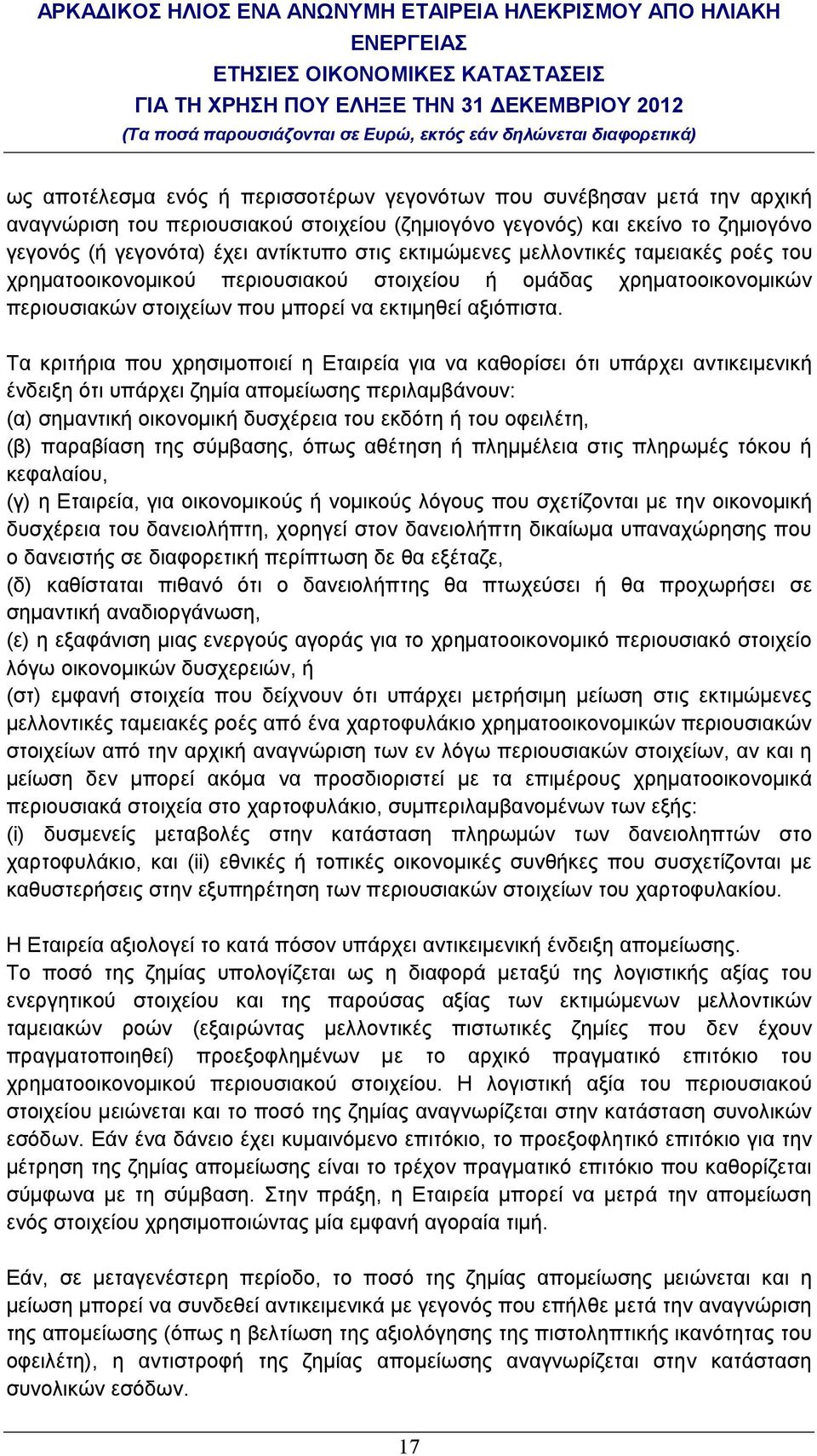 Τα κριτήρια που χρησιµοποιεί η Εταιρεία για να καθορίσει ότι υπάρχει αντικειµενική ένδειξη ότι υπάρχει ζηµία αποµείωσης περιλαµβάνουν: (α) σηµαντική οικονοµική δυσχέρεια του εκδότη ή του οφειλέτη,