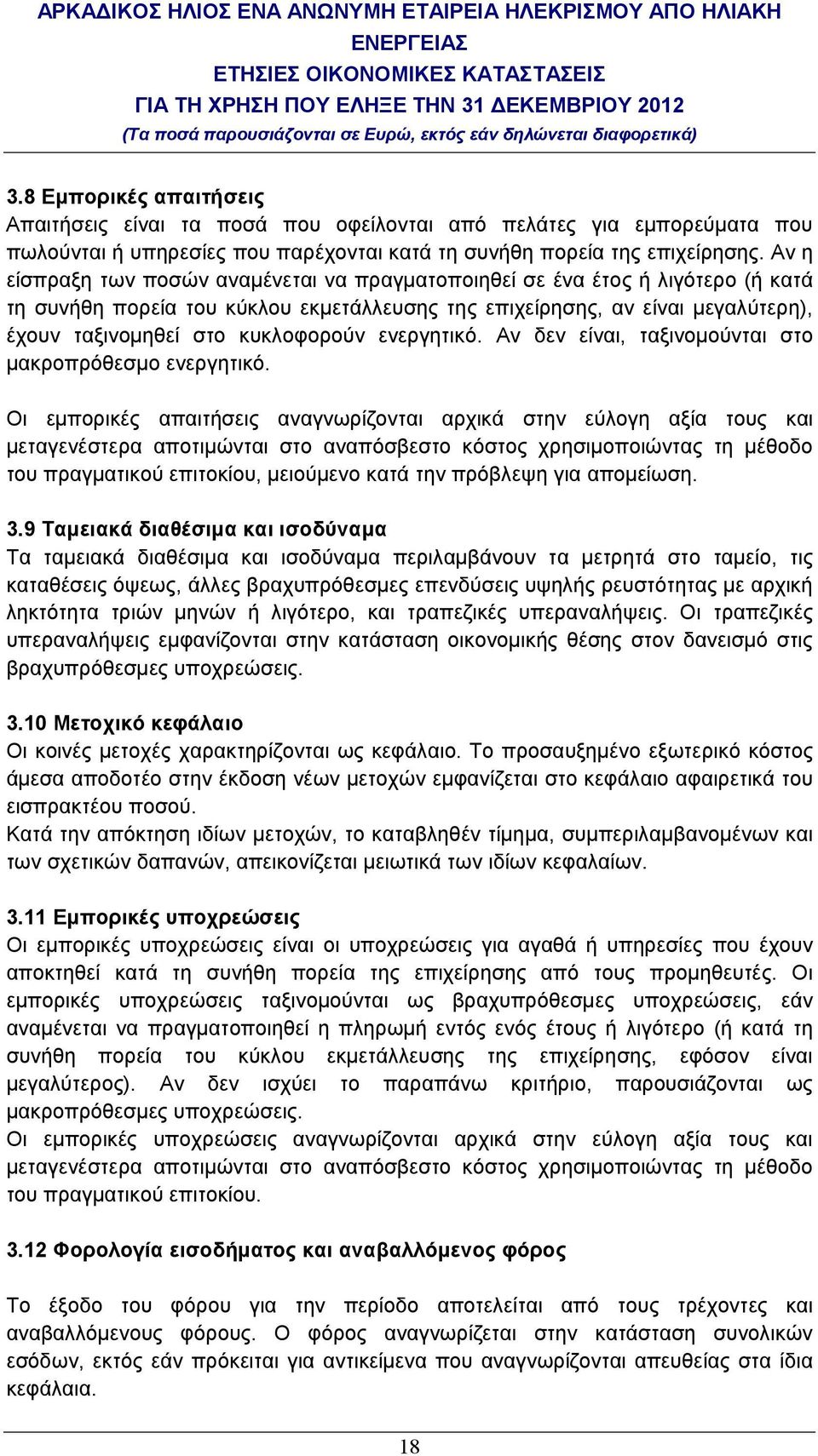 ενεργητικό. Αν δεν είναι, ταξινοµούνται στο µακροπρόθεσµο ενεργητικό.