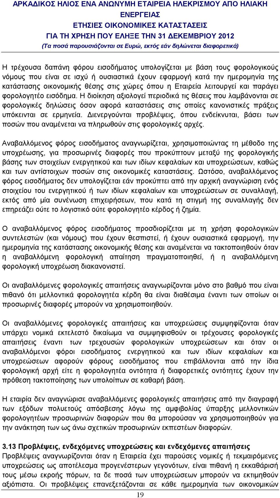 Η διοίκηση αξιολογεί περιοδικά τις θέσεις που λαµβάνονται σε φορολογικές δηλώσεις όσον αφορά καταστάσεις στις οποίες κανονιστικές πράξεις υπόκεινται σε ερµηνεία.