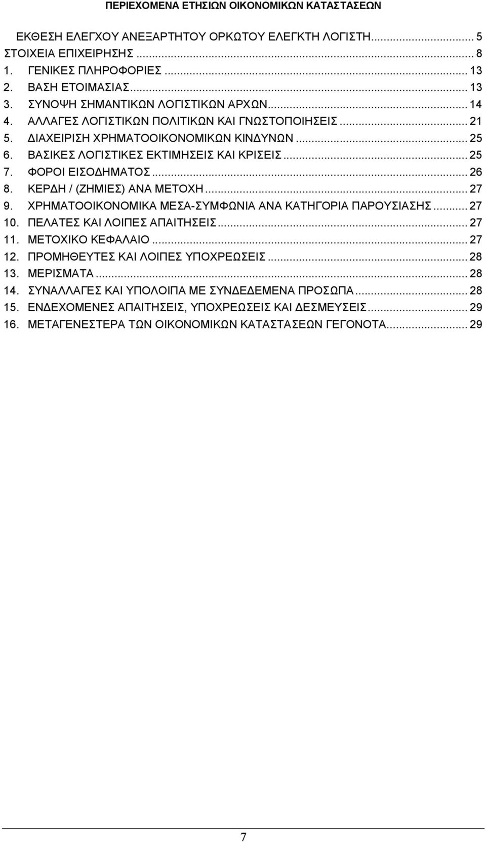 ΦΟΡΟΙ ΕΙΣΟ ΗΜΑΤΟΣ... 26 8. ΚΕΡ Η / (ΖΗΜΙΕΣ) ΑΝΑ ΜΕΤΟΧΗ... 27 9. ΧΡΗΜΑΤΟΟΙΚΟΝΟΜΙΚΑ ΜΕΣΑ-ΣΥΜΦΩΝΙΑ ΑΝΑ ΚΑΤΗΓΟΡΙΑ ΠΑΡΟΥΣΙΑΣΗΣ... 27 10. ΠΕΛΑΤΕΣ ΚΑΙ ΛΟΙΠΕΣ ΑΠΑΙΤΗΣΕΙΣ... 27 11. ΜΕΤΟΧΙΚΟ ΚΕΦΑΛΑΙΟ... 27 12.