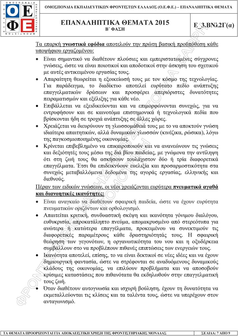 Για παράδειγµα, το διαδίκτυο αποτελεί ευρύτατο πεδίο ανάπτυξης επαγγελµατικών δράσεων και προσφέρει απεριόριστες δυνατότητες πειραµατισµών και εξέλιξης για κάθε νέο.