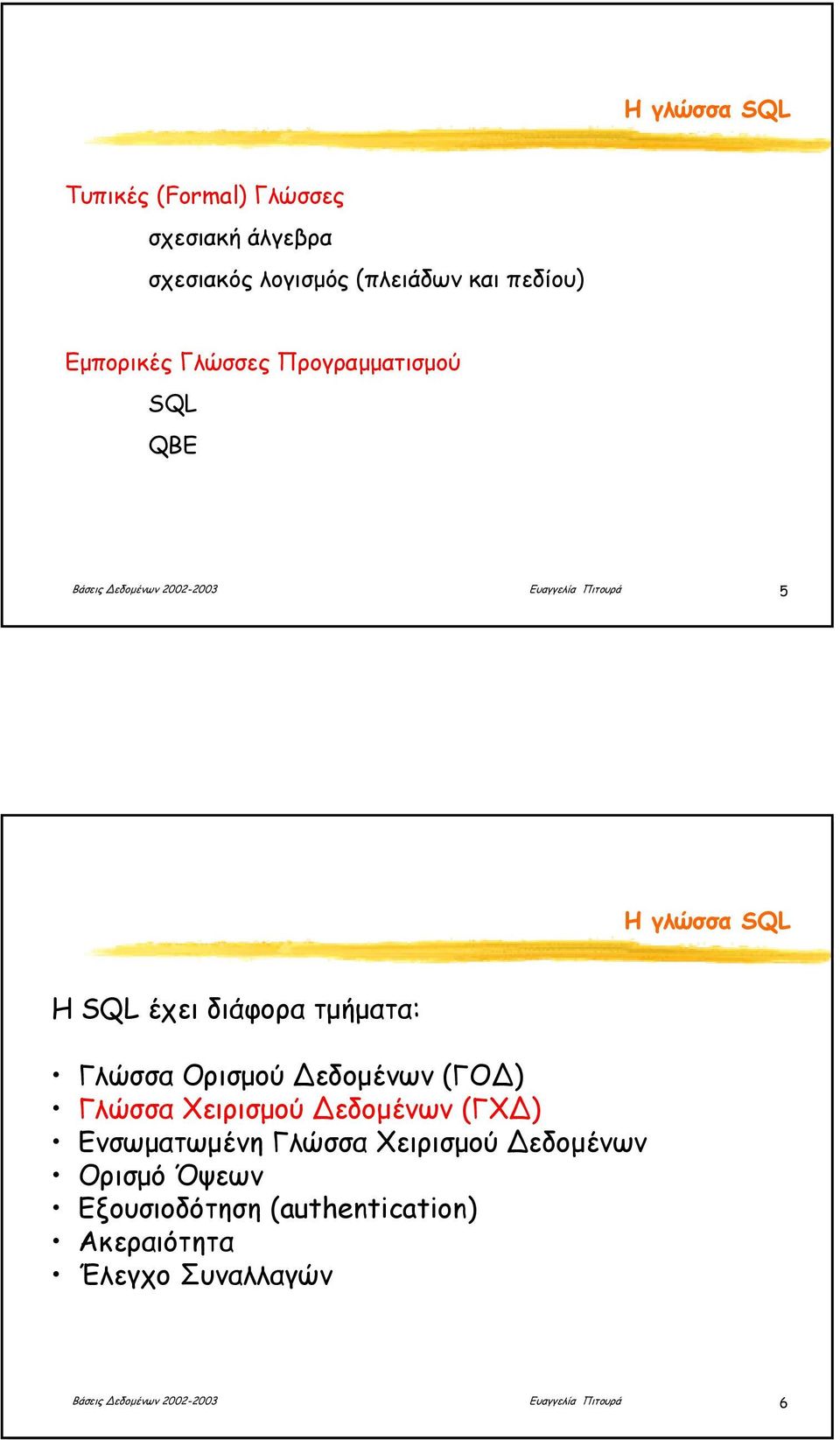 τµήµατα: Γλώσσα Ορισµού εδοµένων (ΓΟ ) Γλώσσα Χειρισµού εδοµένων (ΓΧ ) Ενσωµατωµένη Γλώσσα Χειρισµού εδοµένων