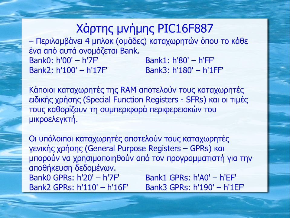 Function Registers - SFRs) και οι τιμές τους καθορίζουν τη συμπεριφορά περιφερειακών του μικροελεγκτή.