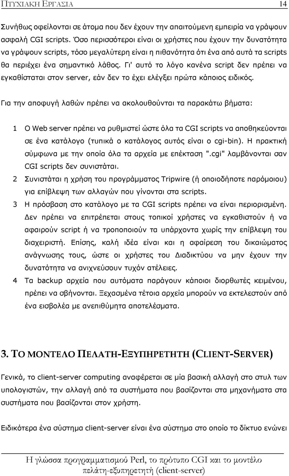 Γι' αυτό το λόγο κανένα script δεν πρέπει να εγκαθίσταται στον server, εάν δεν το έχει ελέγξει πρώτα κάποιος ειδικός.