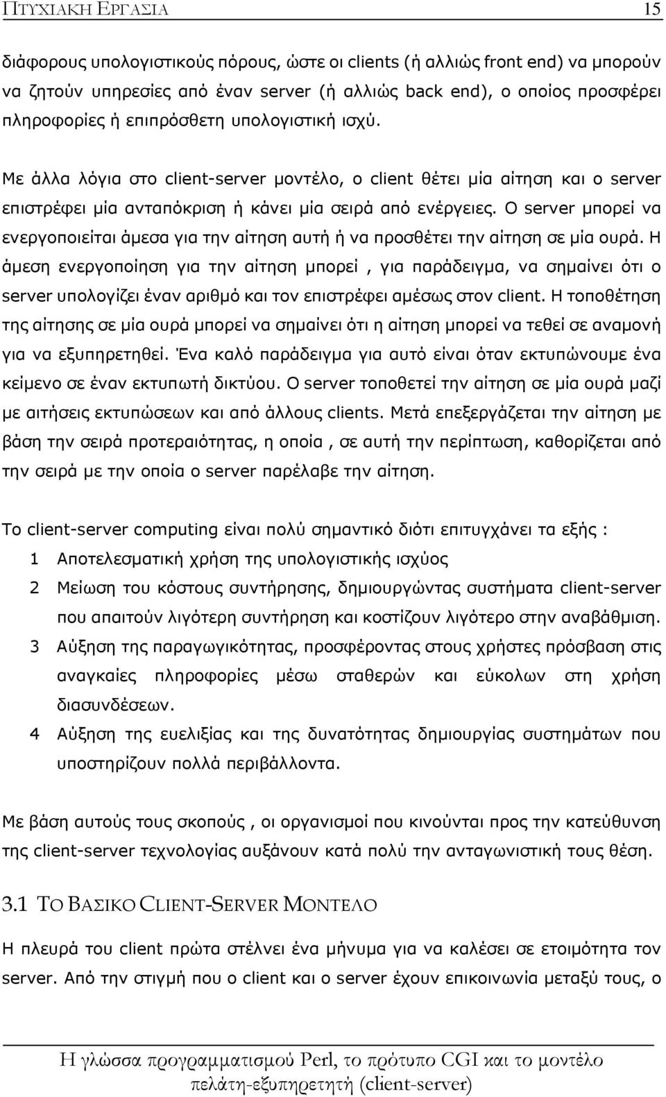 Ο server μπορεί να ενεργοποιείται άμεσα για την αίτηση αυτή ή να προσθέτει την αίτηση σε μία ουρά.