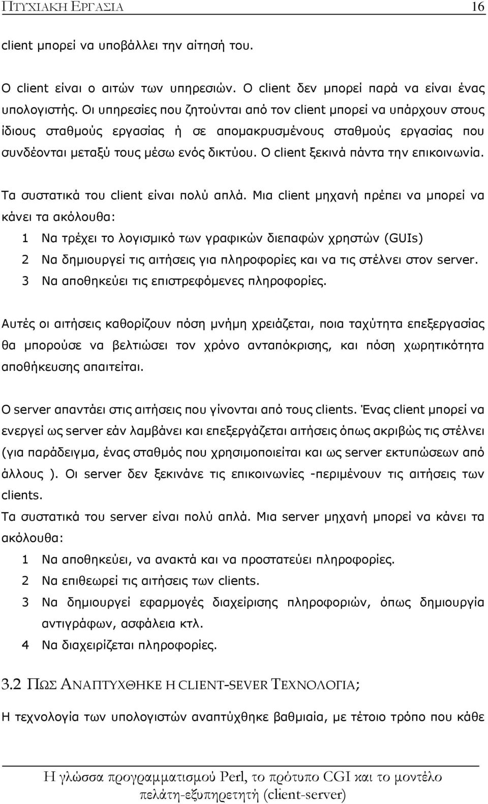 Ο client ξεκινά πάντα την επικοινωνία. Τα συστατικά του client είναι πολύ απλά.