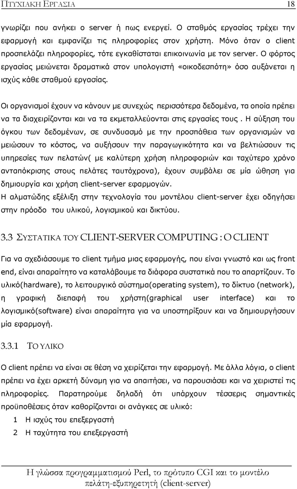 Ο φόρτος εργασίας μειώνεται δραματικά στον υπολογιστή «οικοδεσπότη» όσο αυξάνεται η ισχύς κάθε σταθμού εργασίας.